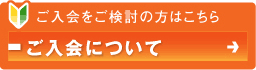 ご入会をご検討の方はこちら ご入会について