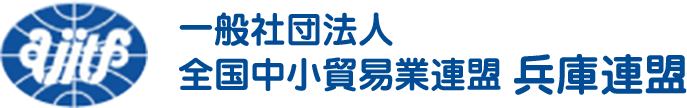 一般社団法人 全国中小貿易業連盟 兵庫連盟