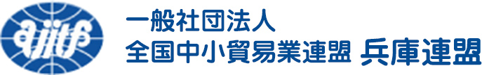 一般社団法人 全国中小貿易業連盟 兵庫連盟