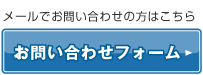 メールでお問い合わせの方はこちら お問い合わせフォーム