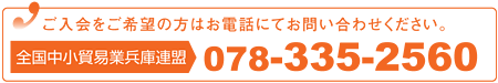 ご入会をご希望の方はお電話にてお問い合わせください。全国中小貿易業兵庫連盟 078-335-2560