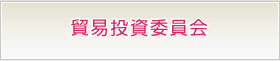 貿易投資委員会