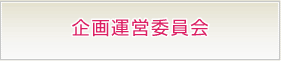 企画運営委員会